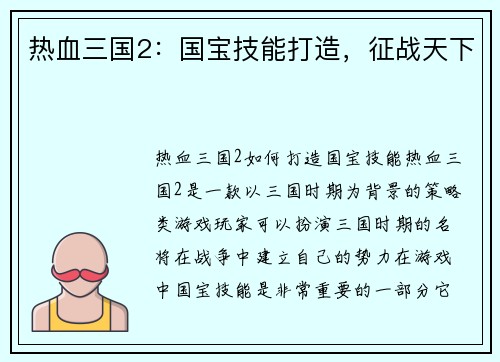 热血三国2：国宝技能打造，征战天下