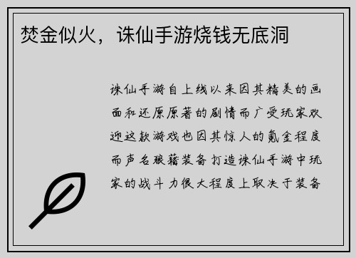 焚金似火，诛仙手游烧钱无底洞