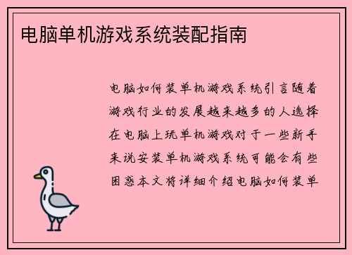 电脑单机游戏系统装配指南