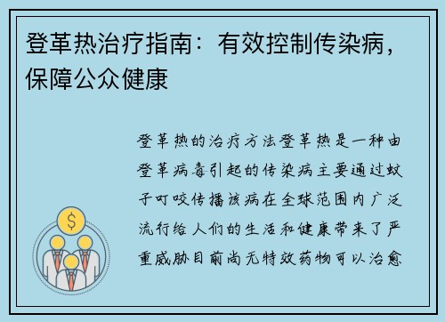 登革热治疗指南：有效控制传染病，保障公众健康