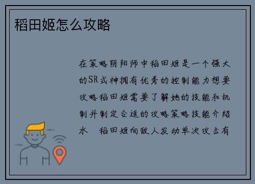 稻田姬怎么攻略